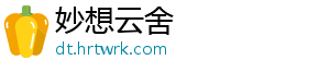 妙想云舍